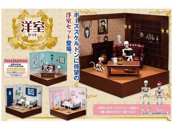 洋室セット (ポーズスケルトンアクセサリー)