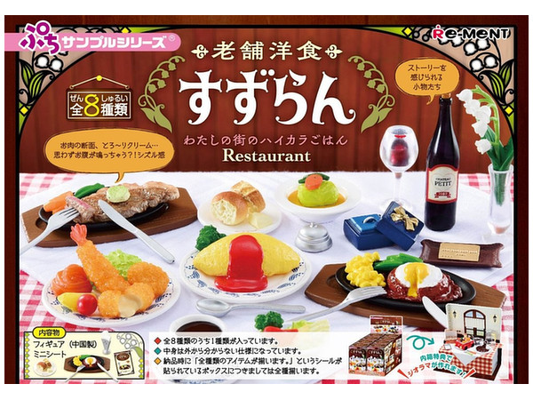 ぷちサンプル 老舗洋食 すずらん わたしの街のハイカラごはん 1Box 8pcs