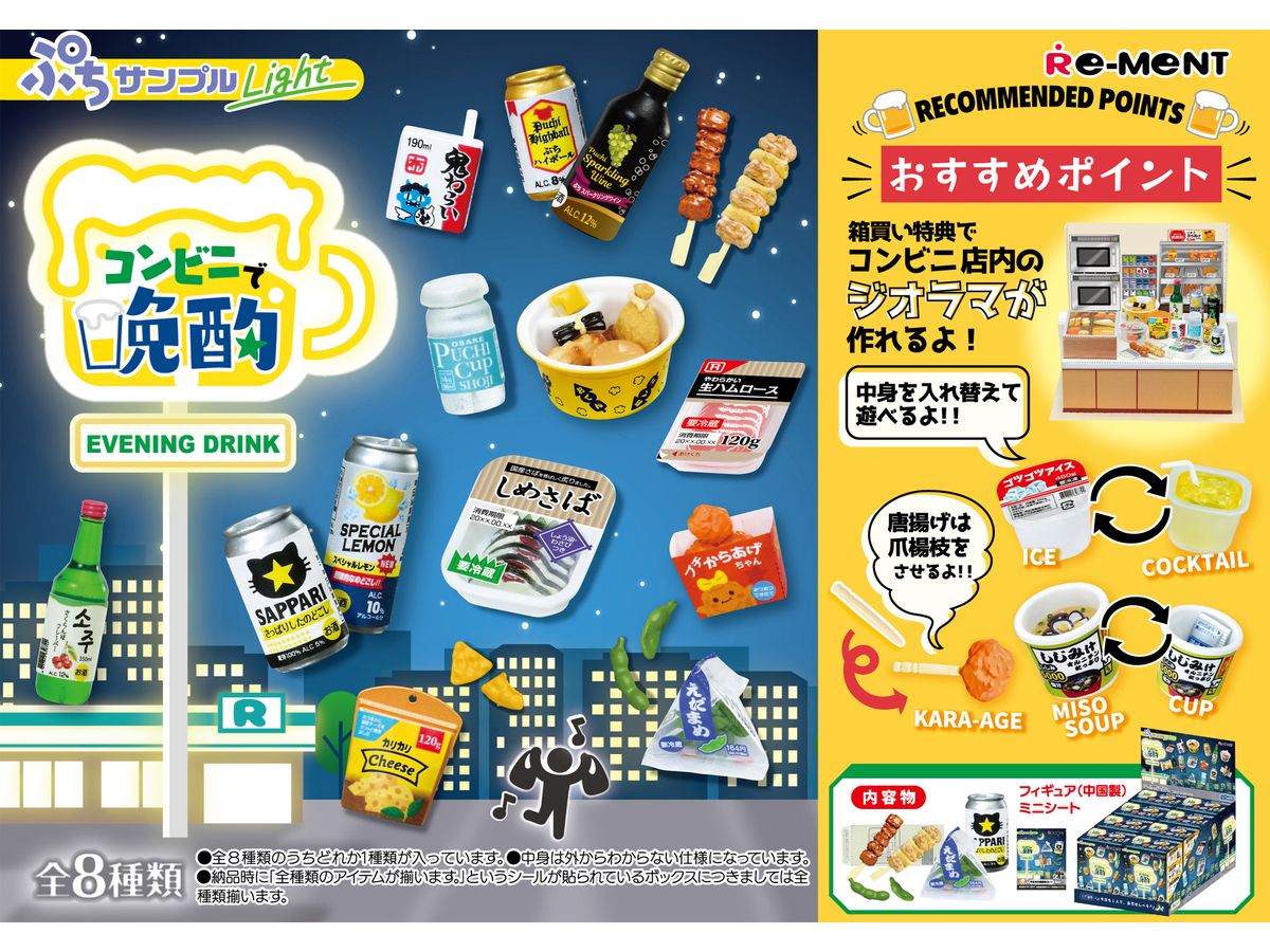 ぷちサンプルLight コンビニで晩酌 1Box 8pcs