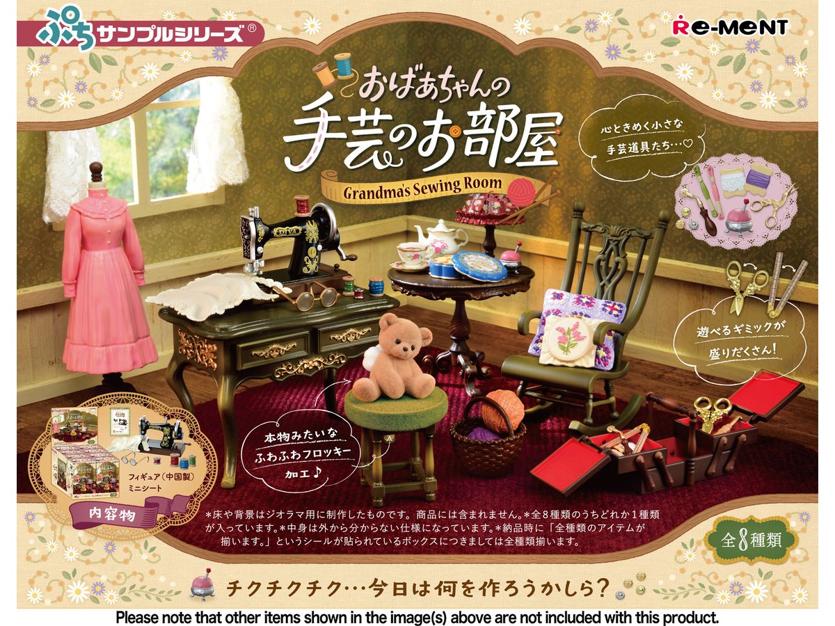 ぷちサンプルシリーズ おばあちゃんの手芸のお部屋 1Box 8pcs