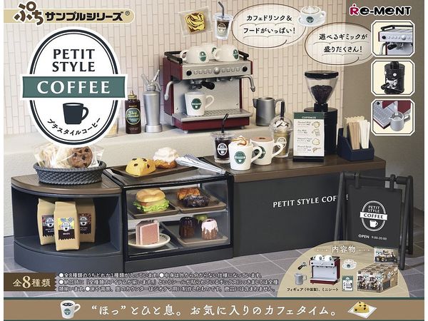 ぷちサンプルシリーズ PETIT STYLE COFFEE 1Box 8pcs