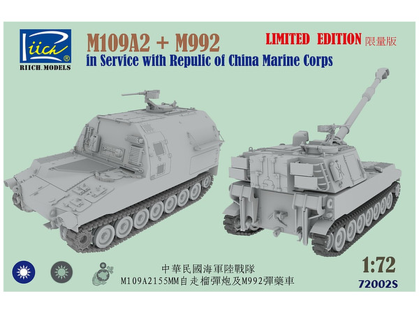 1/72 限定・M109A2自走榴弾砲 + M992弾薬補給車 台湾軍