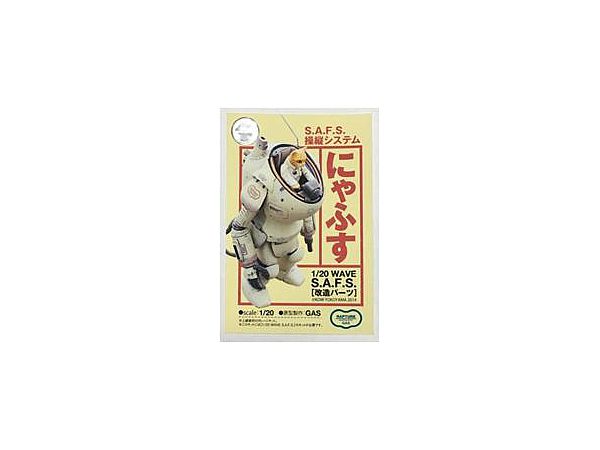 1/20 S.A.F.S. 操縦システム にゃふす (未塗装キット)