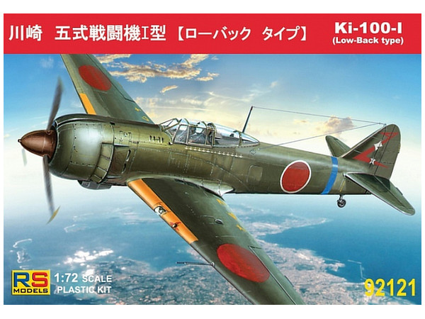 1/72 キ-100 五式戦闘機 I型 ローバック (限定版)