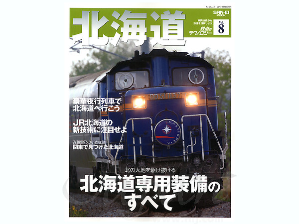 鉄道のテクノロジー #08: 北海道