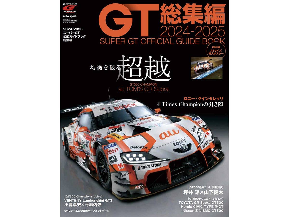 2024-2025スーパーGT公式ガイドブック総集編