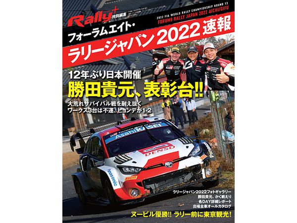 Rally+ (ラリープラス) 特別編集 フォーラムエイト・ラリージャパン 2022 速報