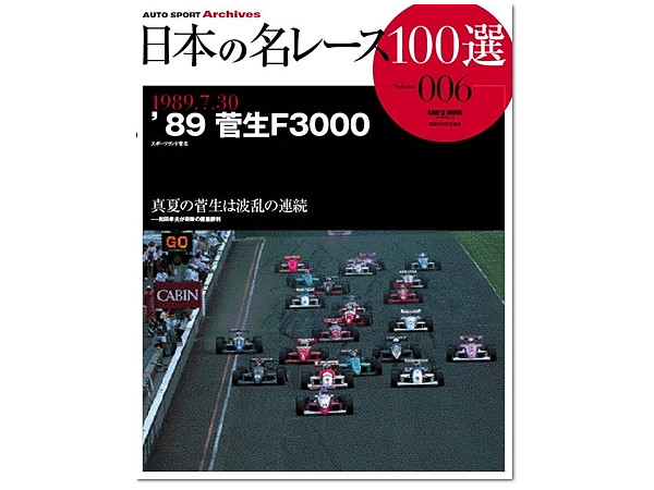 日本の名レース 100選 006: '89 菅生 F3000