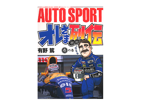 オレさま列伝 F1を制した男たち　1巻