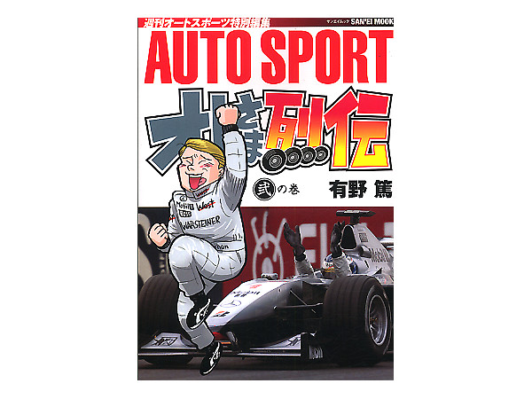 オレさま列伝 F1を制した男たち　2巻