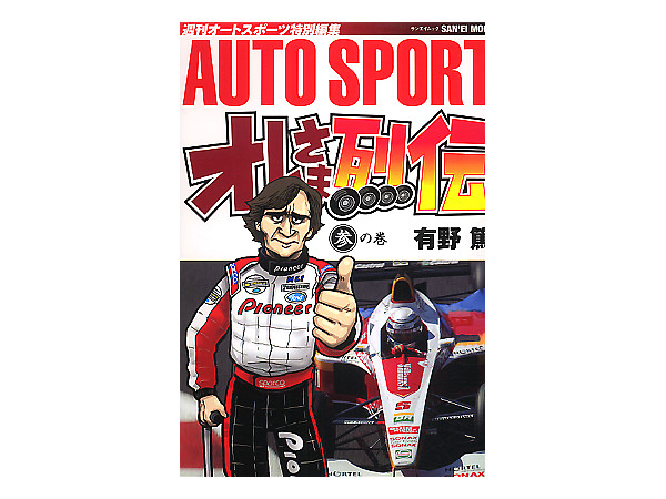オレさま列伝 F1を制した男たち　3巻