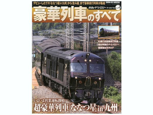 鉄道のテクノロジー アーカイブス #04: 豪華列車のすべて