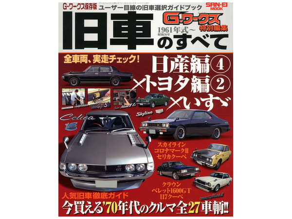 G-ワークス 旧車のすべて 1961年式