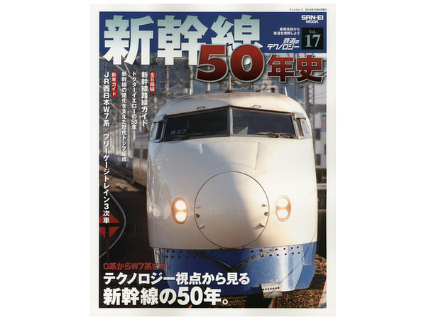 鉄道のテクノロジー #17: 新幹線50年史