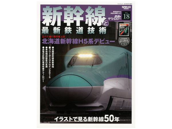 鉄道のテクノロジー #18: 新幹線と最新鉄道技術