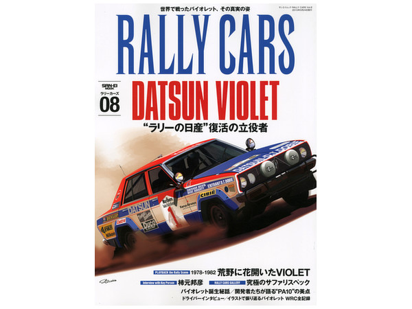 RALLY CARS Vol.08 ダットサン・バイオレット