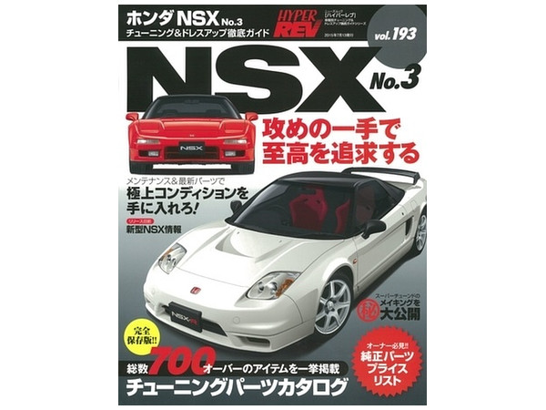 ハイパーレブ #193 ホンダ NSX No.3