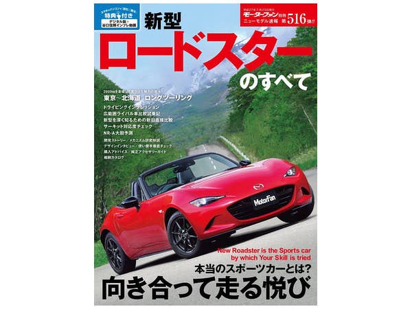 ニューモデル速報 第516弾 新型ロードスターのすべて