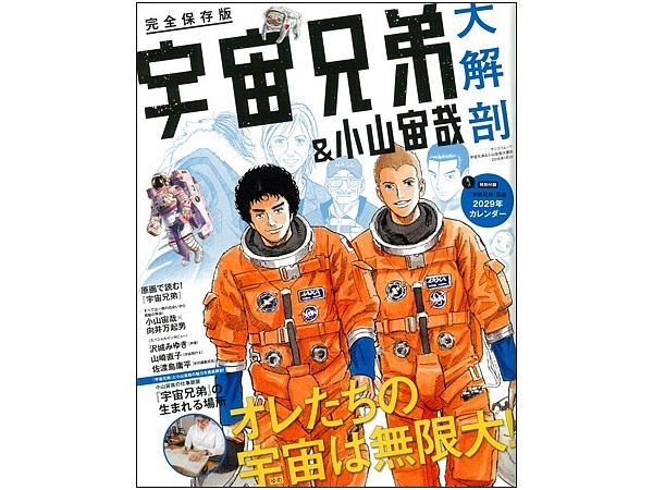 宇宙兄弟 & 小山宙哉 大解剖