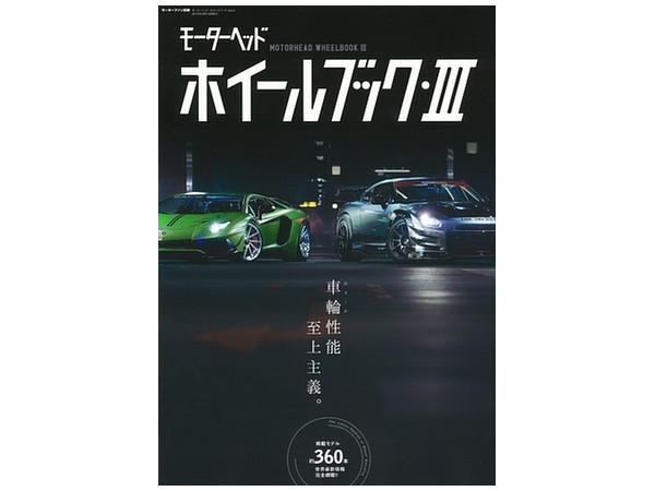 モーターヘッド・ホイールブック Vol.3