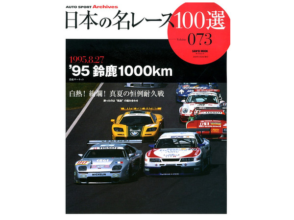 日本の名レース 100選 073: '95鈴鹿1000km