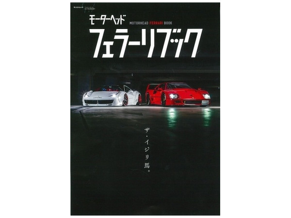 モーターヘッド フェラーリブック