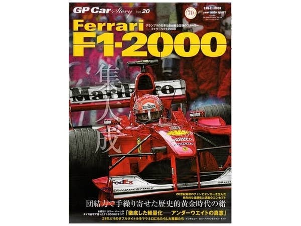 GP Car ストーリー Vol.20: Ferrari F1-2000