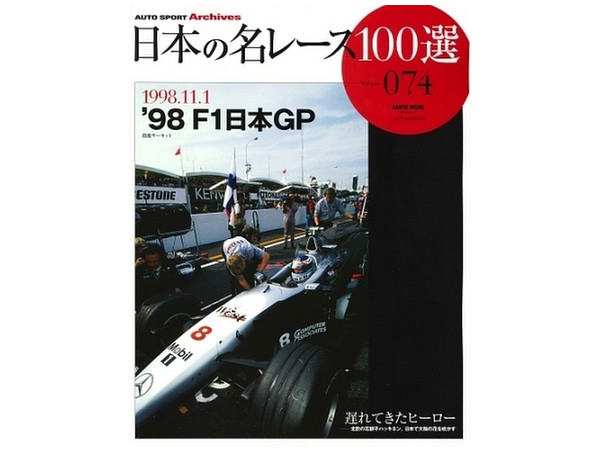 日本の名レース 100選 074: '98 F1 日本GP