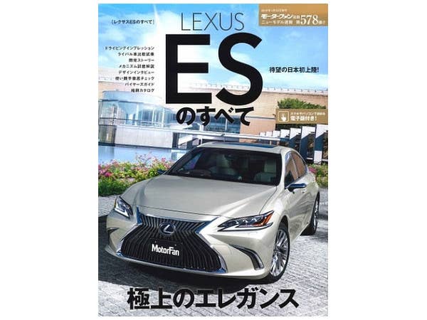 ニューモデル速報 第578弾 レクサスESのすべて