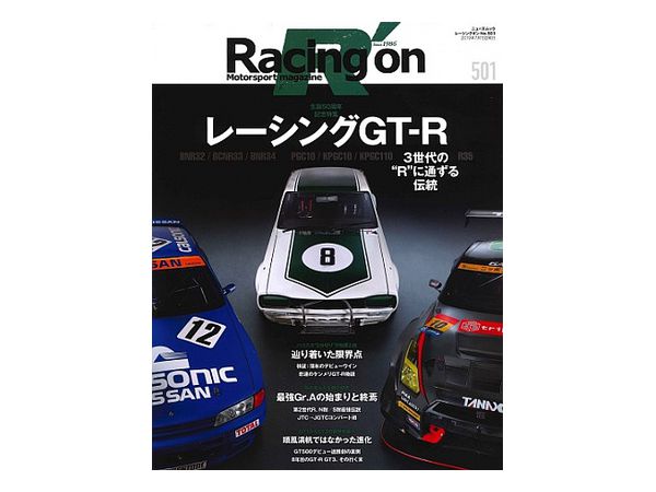 レーシングオン  No.501レーシングGT-R