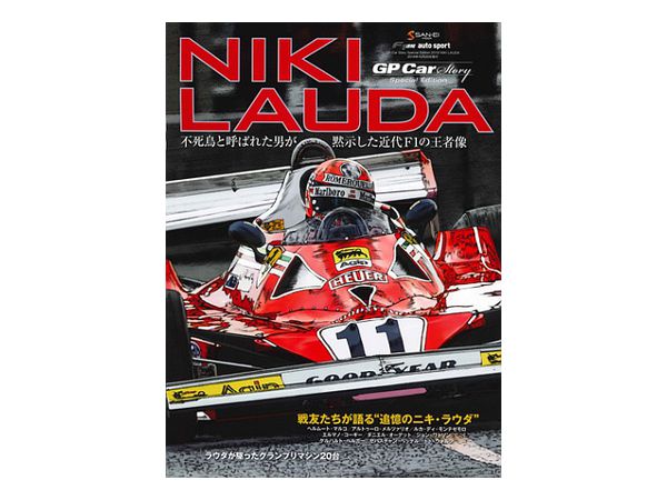 GP Car ストーリー Special Edition 2019 NIKI LAUDA