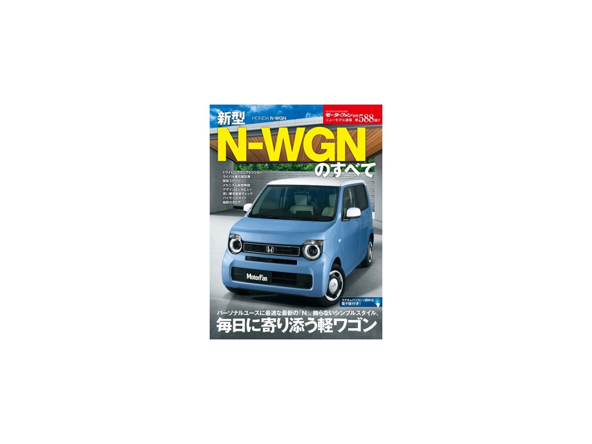 ニューモデル速報 No.588 新型N-WGNのすべて