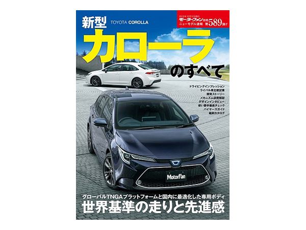 ニューモデル速報 No.589 新型カローラのすべて