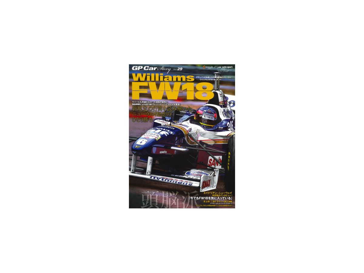GP Car ストーリー Vol.29 Williams FW18