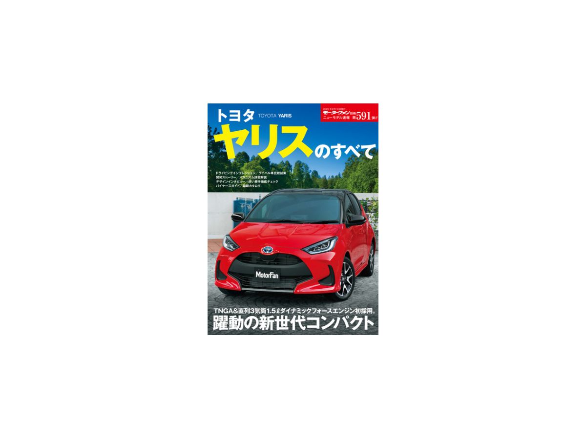 ニューモデル速報 No.591 トヨタ ヤリスのすべて