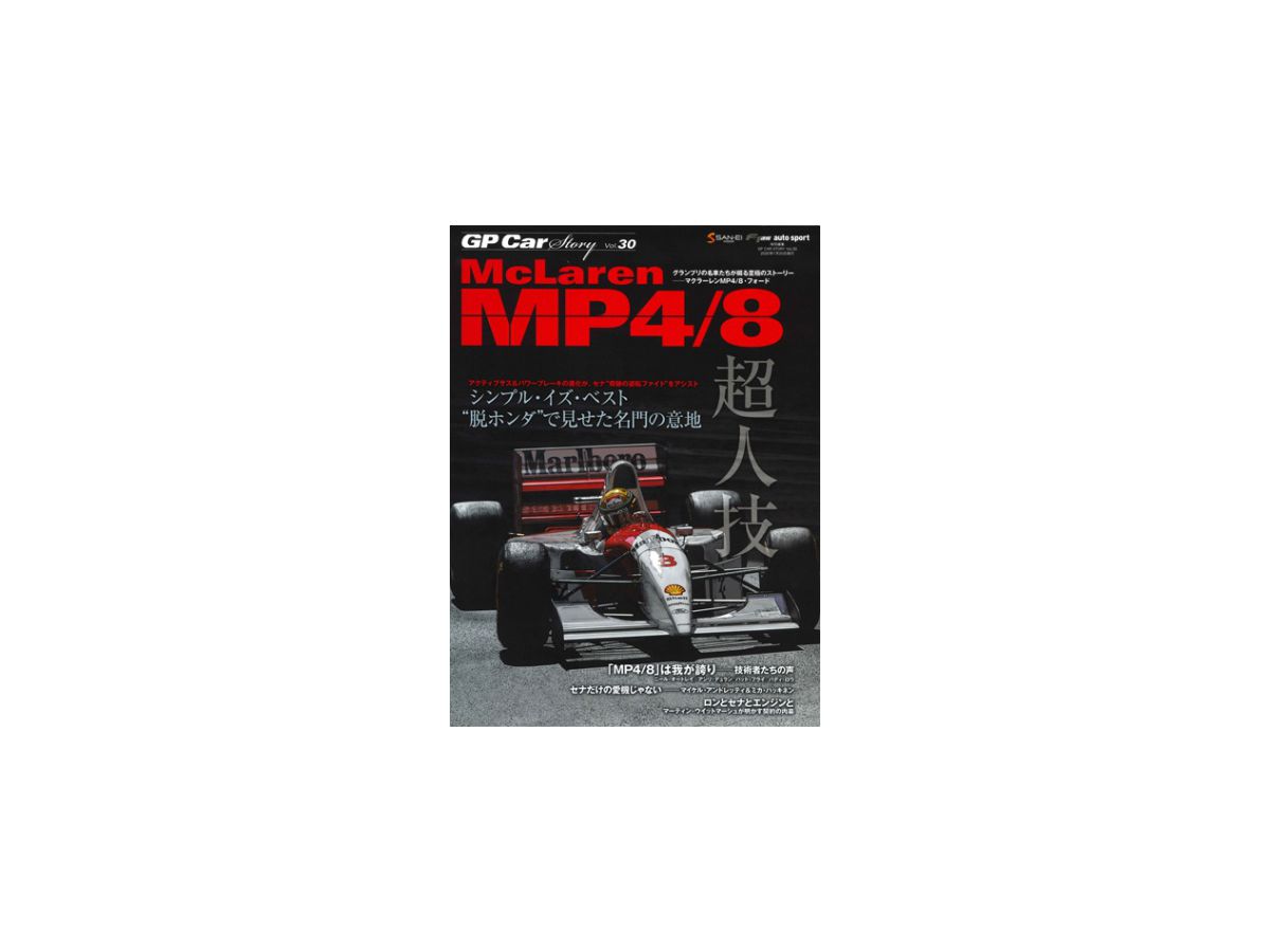 GP Car ストーリー Vol.30 McLaren MP4/8