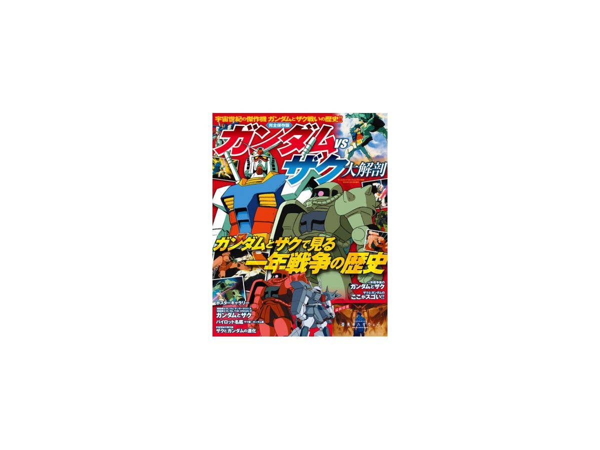 ガンダム vs ザク大解剖