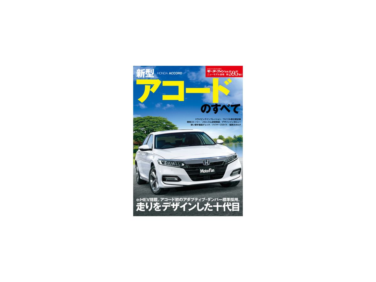 ニューモデル速報 No.595 新型アコードのすべて