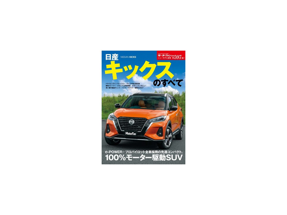 ニューモデル速報 No.597 日産キックスのすべて