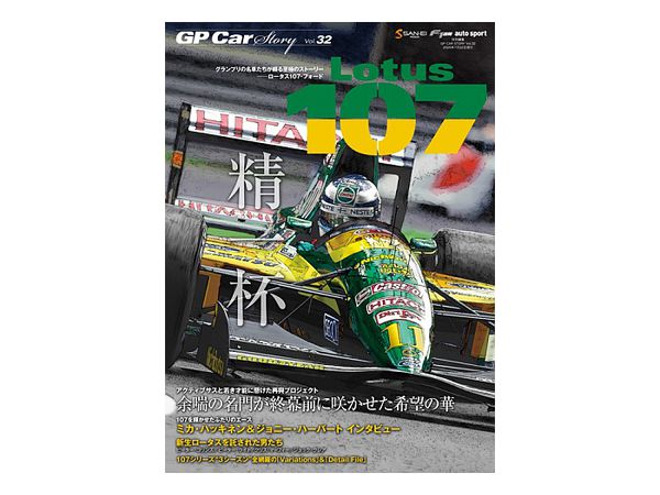 GP CAR STORY Vol.32 Lotus 107