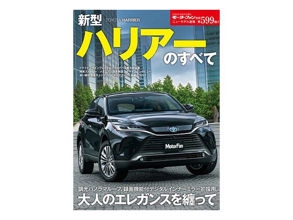 ニューモデル速報 No.599 新型ハリアーのすべて