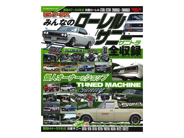G-WORKSアーカイブ Vol.5 みんなのローレル/サニー