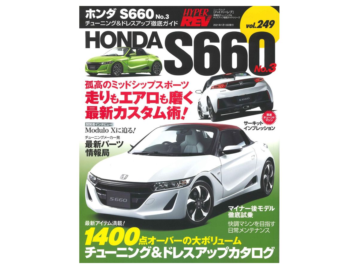 ハイパーレブ Vol.249 ホンダS660 No.3