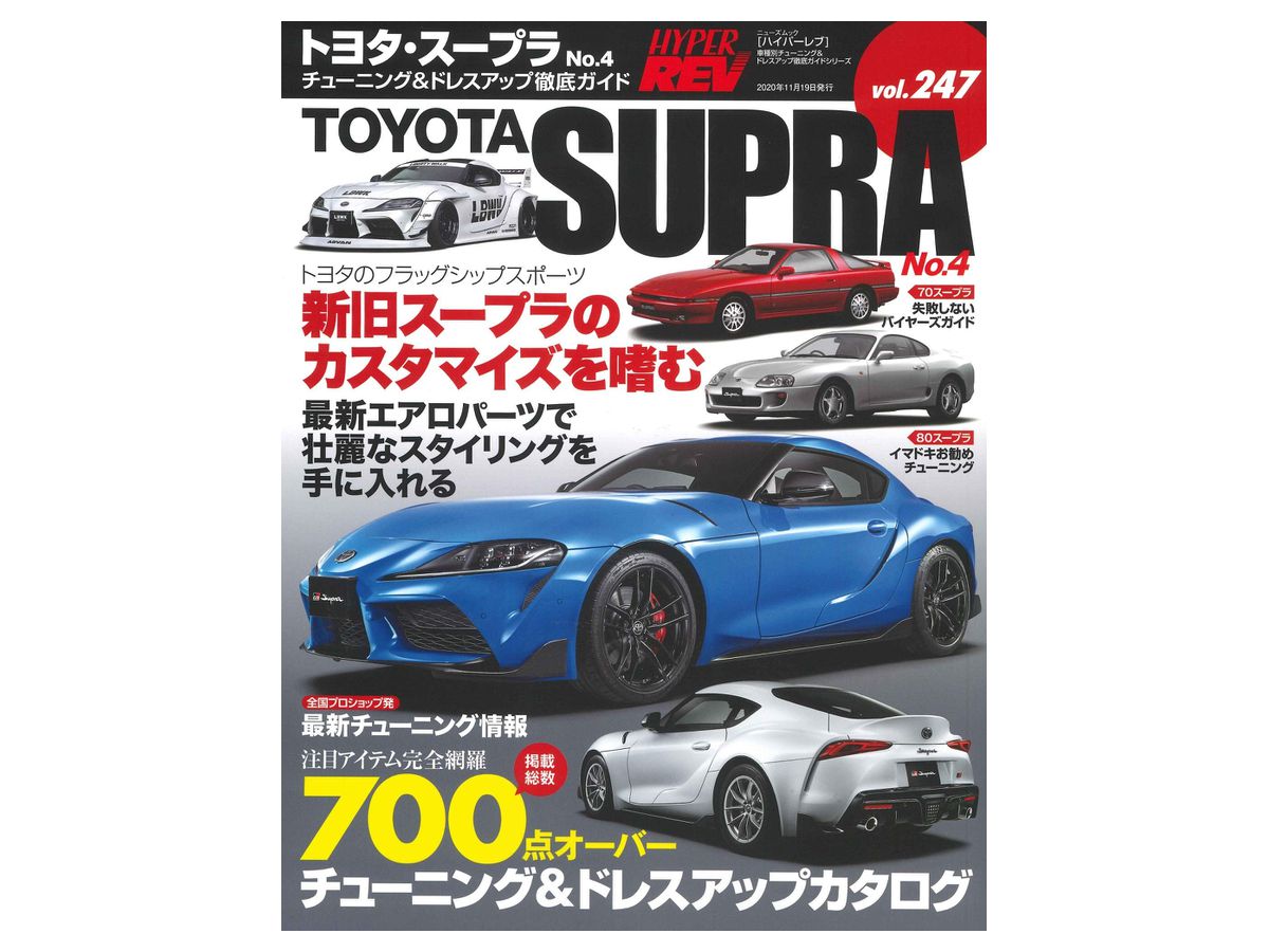 ハイパーレブ Vol.247 トヨタ・スープラ No.4