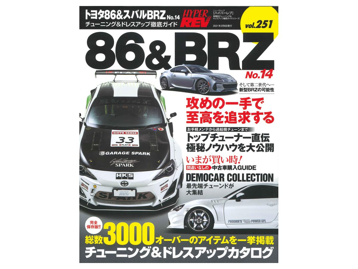 ハイパーレブ Vol.251  トヨタ86 & スバルBRZ No.14