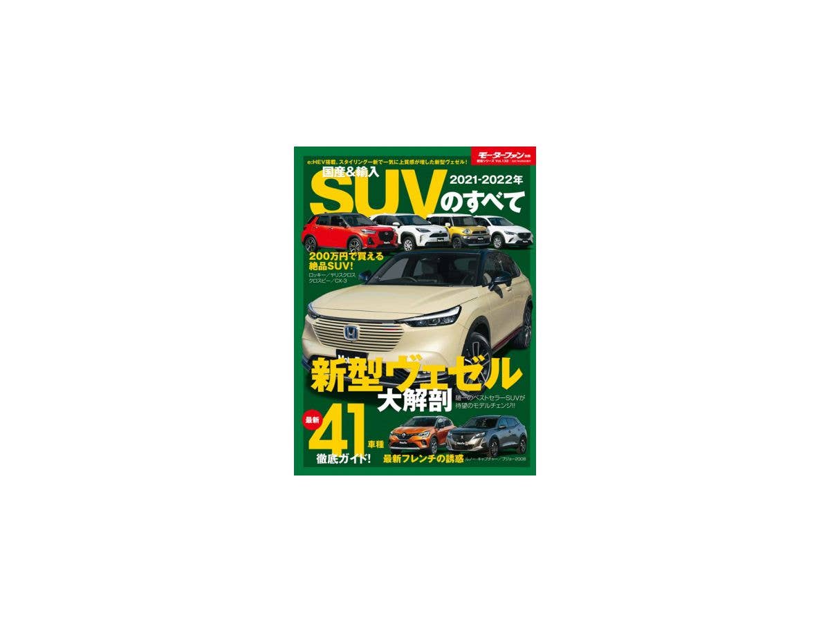 統括シリーズ Vol.133 2021-2022年　国産＆輸入SUVのすべて