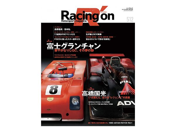 レーシングオン: No.512 富士グランチャン
