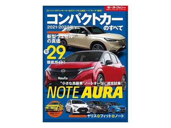 統括シリーズ Vol.134 2021-2022年　コンパクトカーのすべて