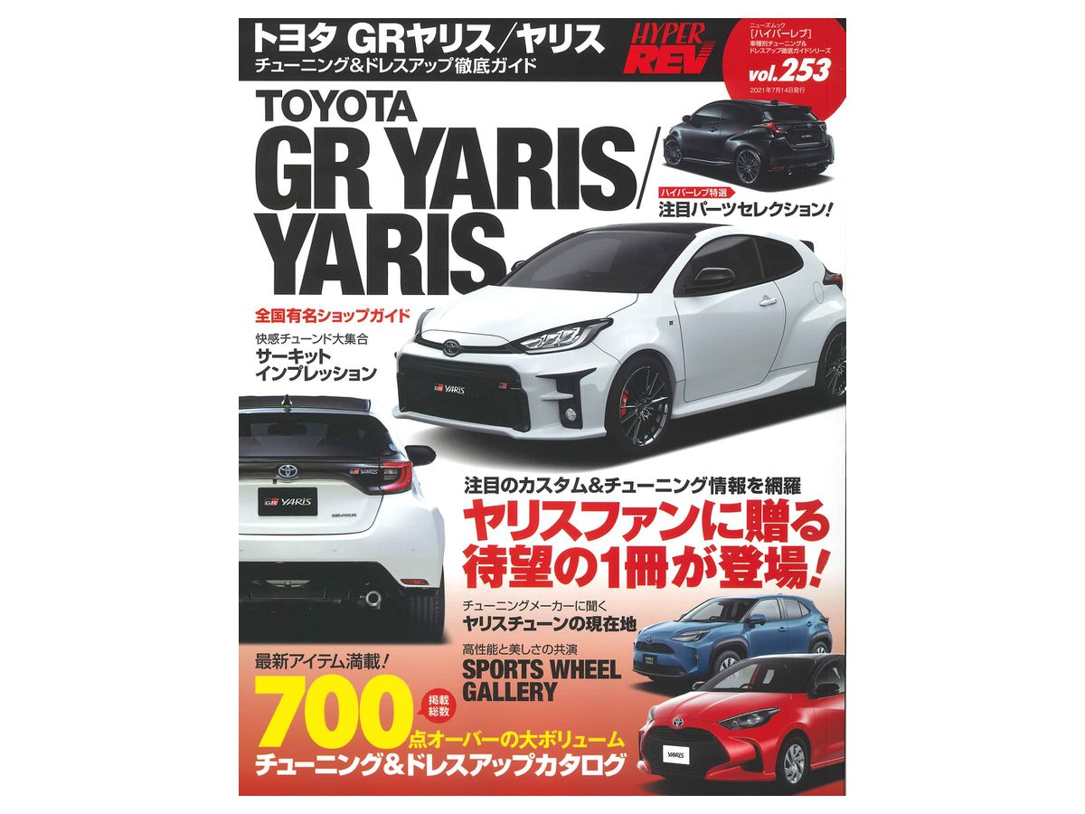 ハイパーレブ Vol.253 トヨタ GRヤリス / ヤリス