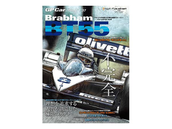 GP Car ストーリー Vol.37 Brabham BT55
